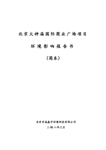 北京火神庙国际商业广场项目