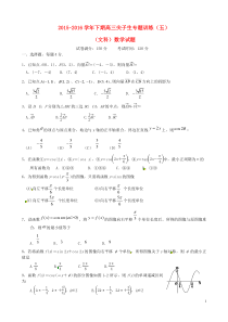 河南省三门峡市陕州中学2016届高三数学下学期尖子生专题训练试题(五)(无答案)