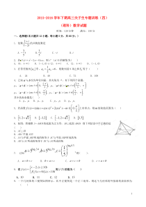 河南省三门峡市陕州中学2016届高三数学下学期尖子生专题训练试题(四)理