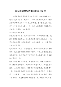 2021年五大中国梦先进事迹材料650字