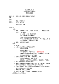 北京移动 BCG集团客户解决方案项目客户访谈纪录（九）