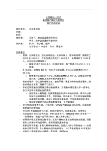 北京移动 BCG集团客户解决方案项目客户访谈纪录（十七）