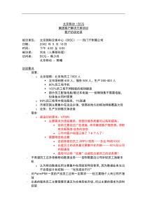 北京移动 BCG集团客户解决方案项目客户访谈纪录（十三）