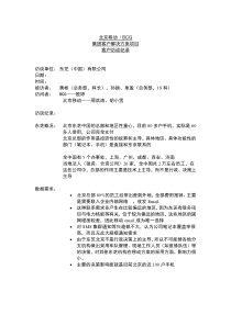 北京移动 BCG集团客户解决方案项目客户访谈纪录（十四）