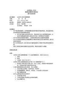 北京移动BCG集团客户决方案项目客户访谈记录（十八）