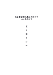 北京紫金24%转让项目材料(1)