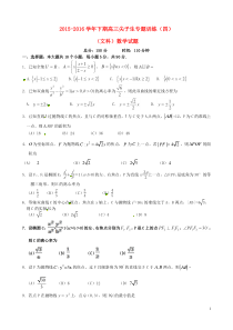 河南省三门峡市陕州中学2016届高三数学下学期尖子生专题训练试题(四)文(无答案)