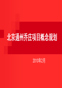 北京通州乔庄项目概念规划方案_73PPT_XXXX年