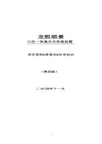 北京龙熙顺景三位一体高尔夫休旅别墅项目资料答客问补充知识