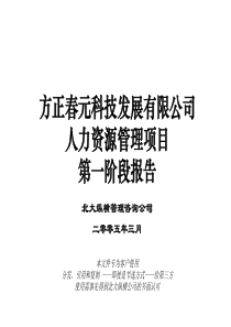 北大方正--人力资源管理项目第一阶段报告