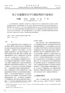 电子自旋隧穿反平行磁结构的尺度效应