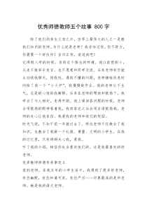 2021年优秀师德教师五个故事 800字