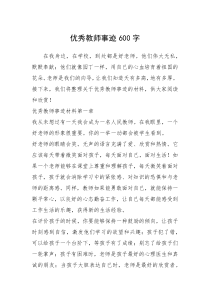 2021年优秀教师事迹600字