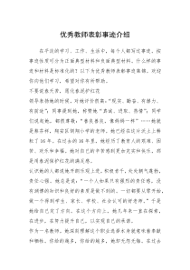 2021年优秀教师表彰事迹介绍