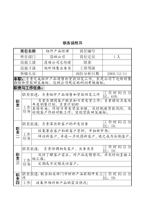 北大纵横-新丰化纤项目组短纤产品经理职务说明书