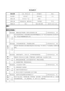 北大纵横-新丰化纤项目组空压主管职务说明书