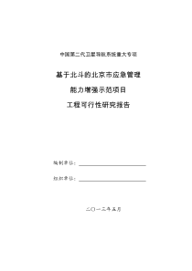 北斗民用示范项目基于北斗的北京市应急管理能力增强示