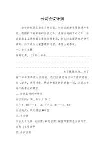 2021年公司会议计划