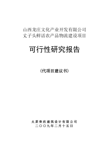 区丈子头物流园区建设项目可研报告