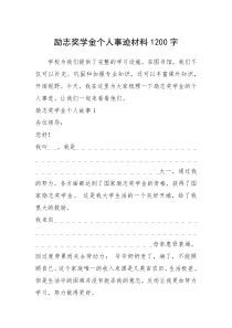 2021年励志奖学金个人事迹材料1200字