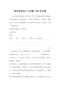 2021年励志奖学金个人故事1500字五篇