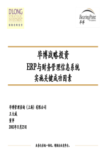 ERP与财务管理信息系统实施关键成功因素