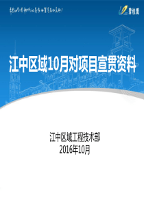 区域10月份对项目宣贯资料