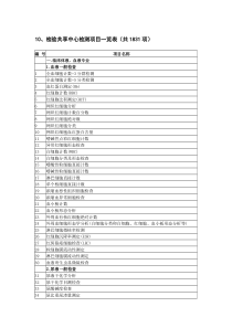 区域医学检验中心检测项目一览表