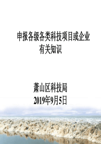 区科技局申报各级各类项目或企业有关知识