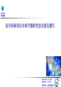 医学科研项目申请书的撰写（PPT94页)