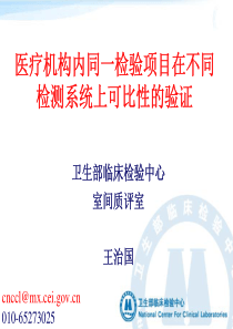 医疗机构内同一检验项目在不同检测系统上可比性的验证(