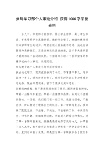 2021年参与学习部个人事迹介绍 获得1000字荣誉资料