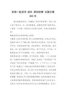 2021年和我一起读书 成长 感动故事 五篇文章 800字