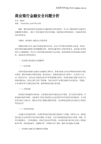 商业银行金融安全问题分析