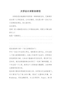 2021年大学会计求职自荐信