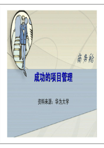 华为培训材料之成功的项目管理(总123页PPT格式)完整版（PPT123页)