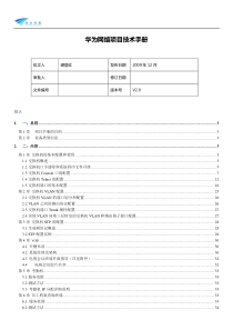 华为网络项目技术手册