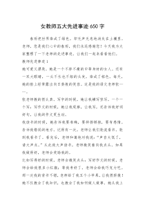 2021年女教师五大先进事迹650字