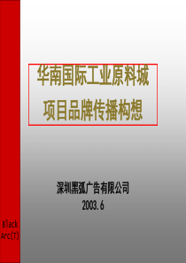 华南国际工业原料城项目品牌传播构想-黑弧68