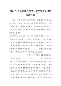 2021年学习2021年全国优秀共产党员先进事迹的五点体会