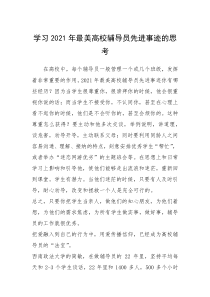 2021年学习2021年最美高校辅导员先进事迹的思考