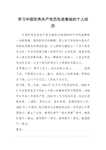 2021年学习中国优秀共产党员先进事迹的个人经历