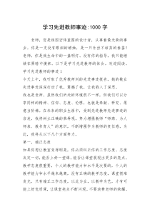 2021年学习先进教师事迹-1000字