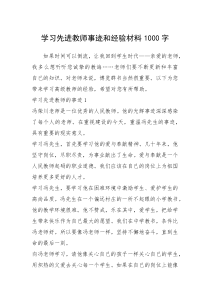 2021年学习先进教师事迹和经验材料1000字