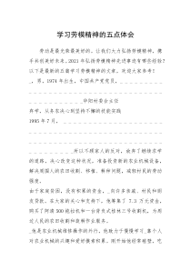 2021年学习劳模精神的五点体会