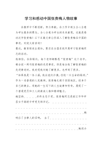 2021年学习和感动中国张贵梅人物故事