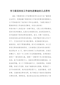 2021年学习最美科技工作者先进事迹的几点思考