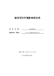 华怡塑型建设项目环境影响报告表