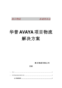 华普AVAYA项目物流解决方案