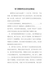 2021年学习黄群同志的先进事迹